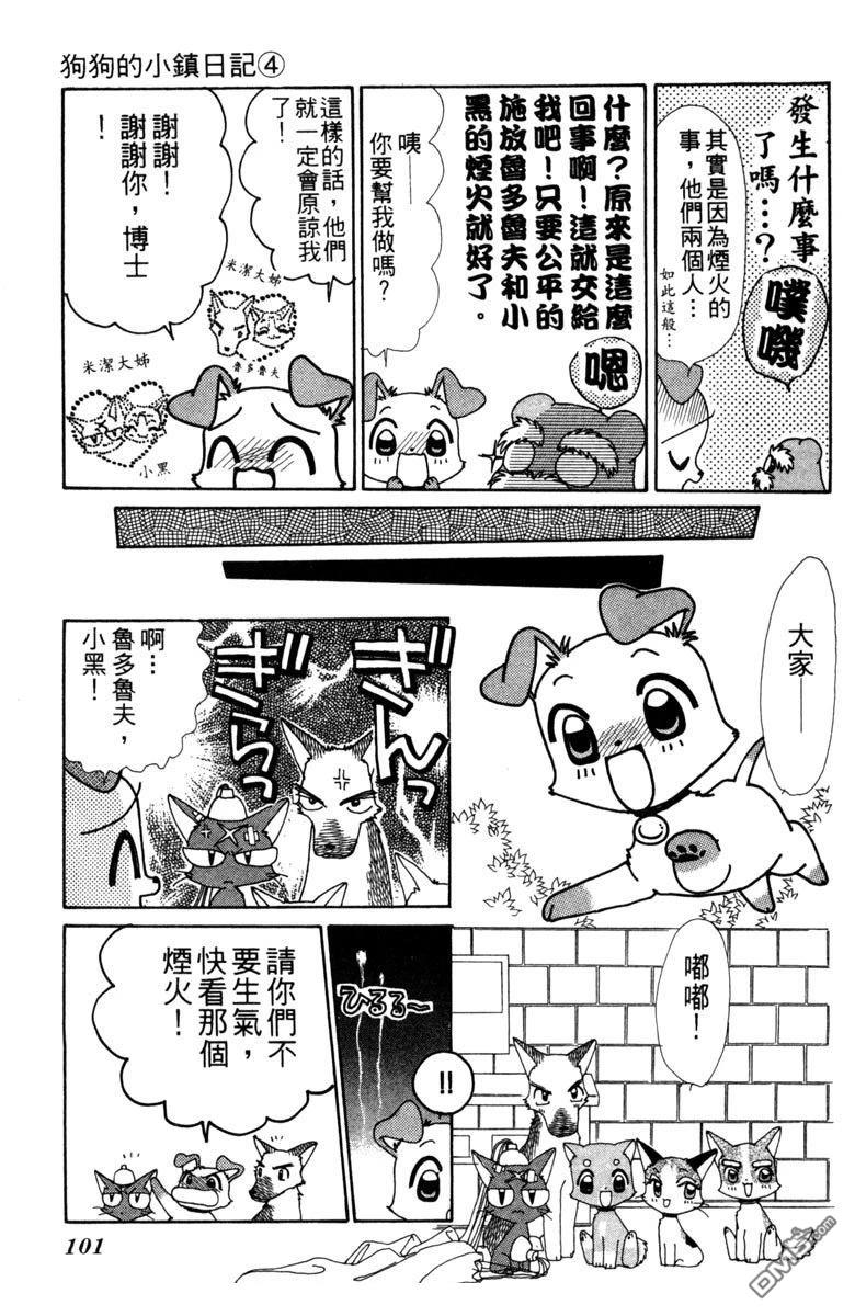狗狗的小镇日记 第4卷 第103页