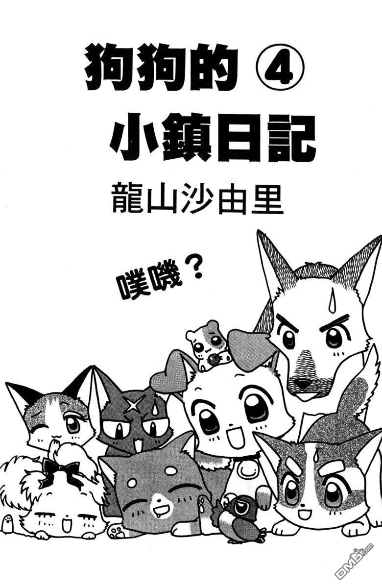 狗狗的小镇日记 第4卷 第3页