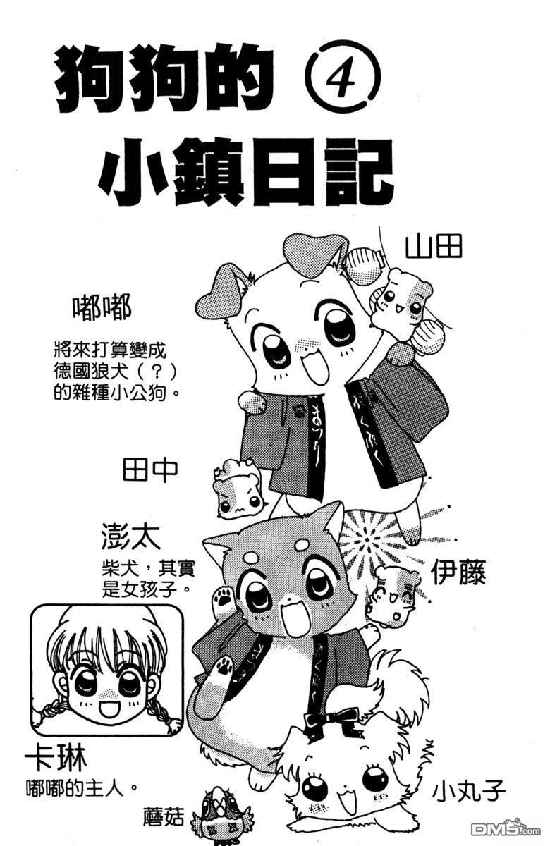 狗狗的小镇日记 第4卷 第4页