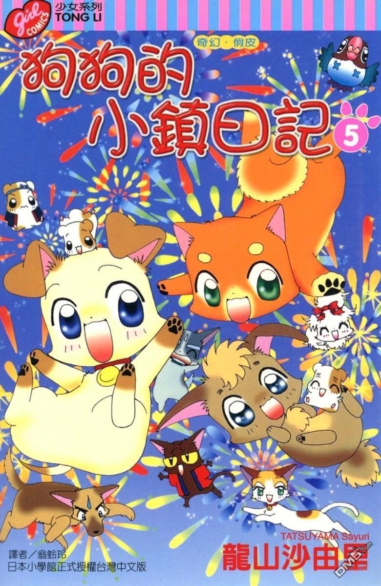 狗狗的小镇日记 第5卷 第1页