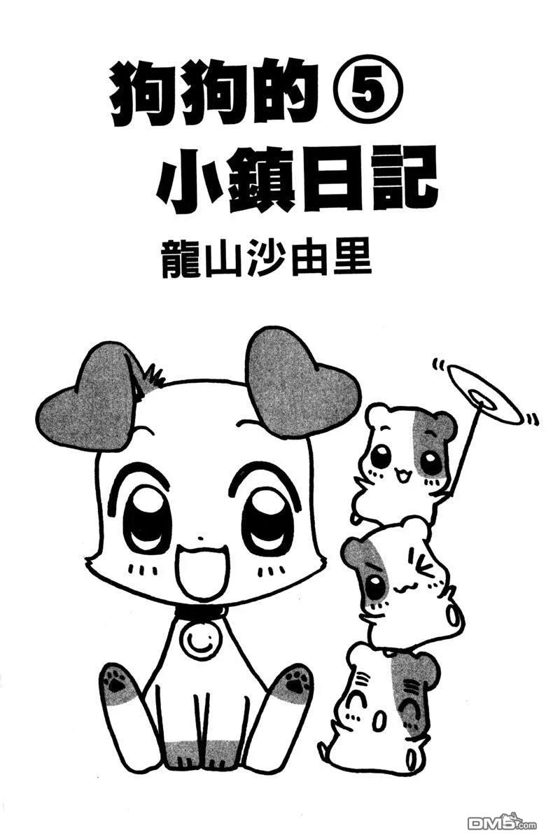 狗狗的小镇日记 第5卷 第3页