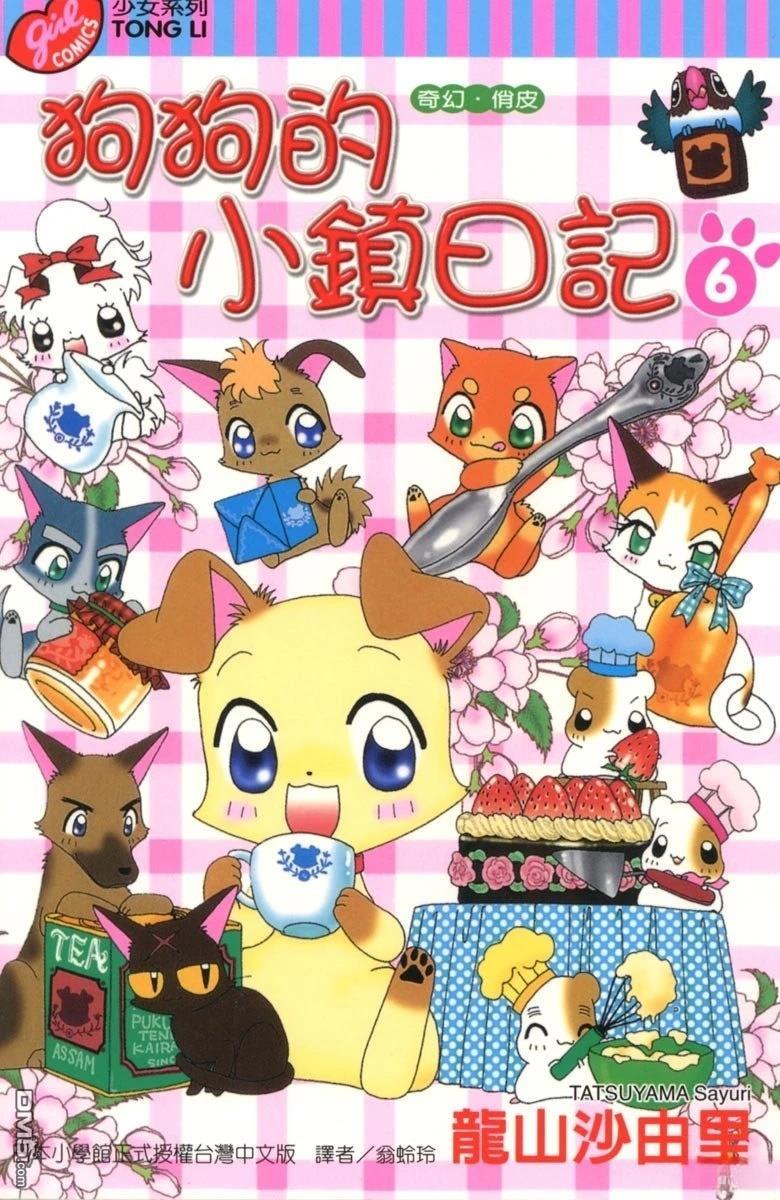 狗狗的小镇日记 第6卷 第1页