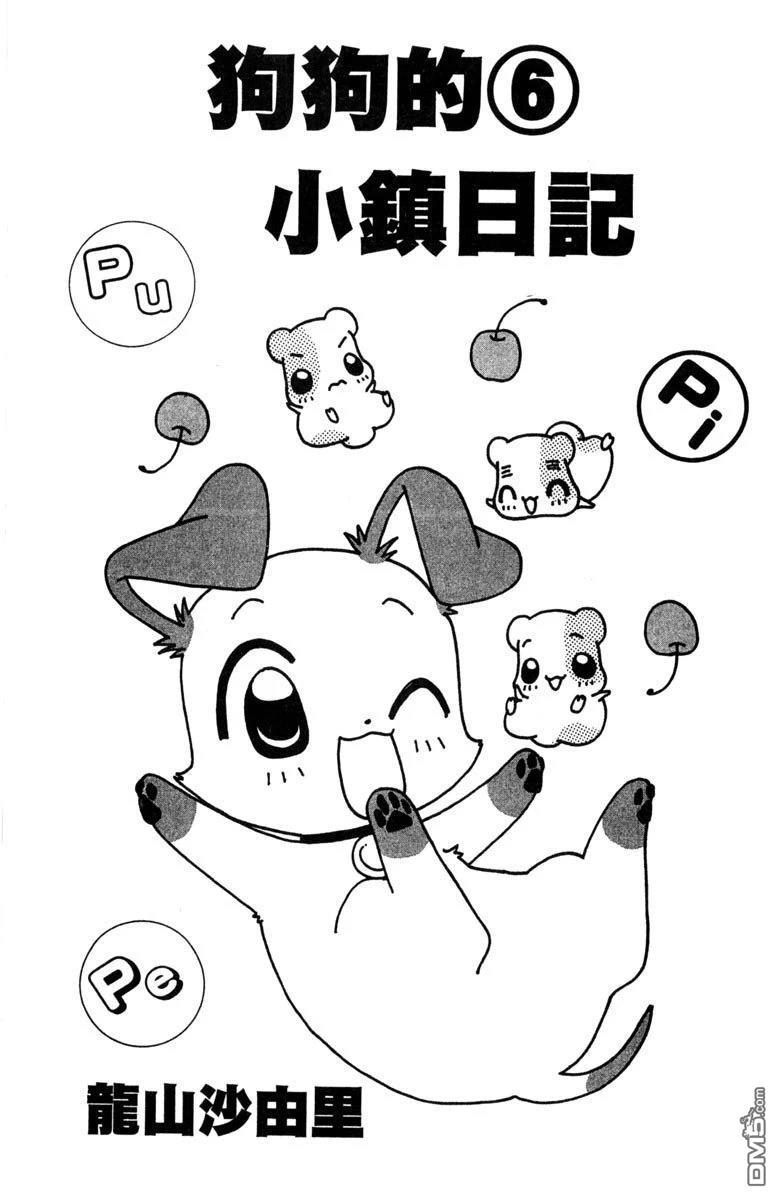 狗狗的小镇日记 第6卷 第3页