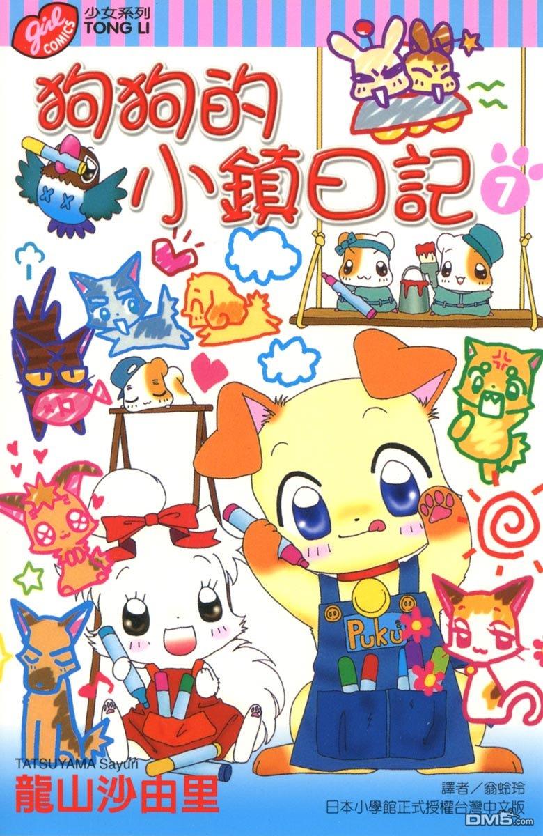 狗狗的小镇日记 第7卷 第1页