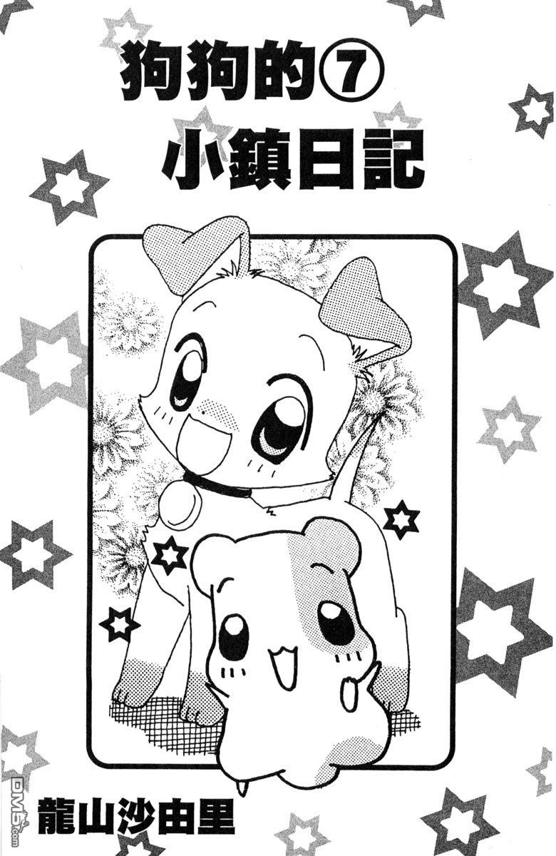 狗狗的小镇日记 第7卷 第3页