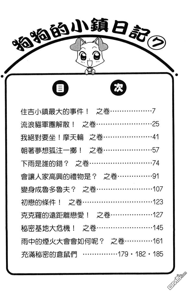 狗狗的小镇日记 第7卷 第6页