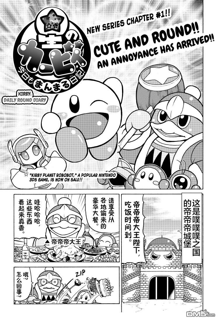 星之卡比 今天也圆滚滚日记 [番外] 1卷01话 第1页