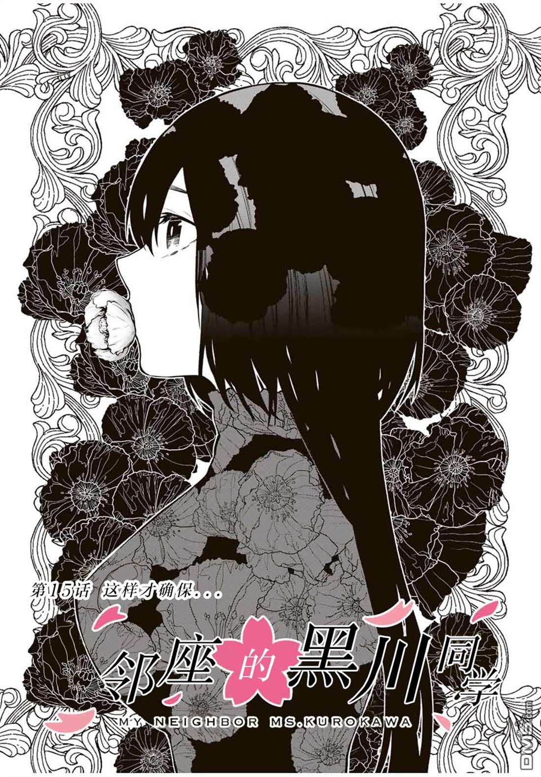 邻座的黑川同学 第15话 第3页