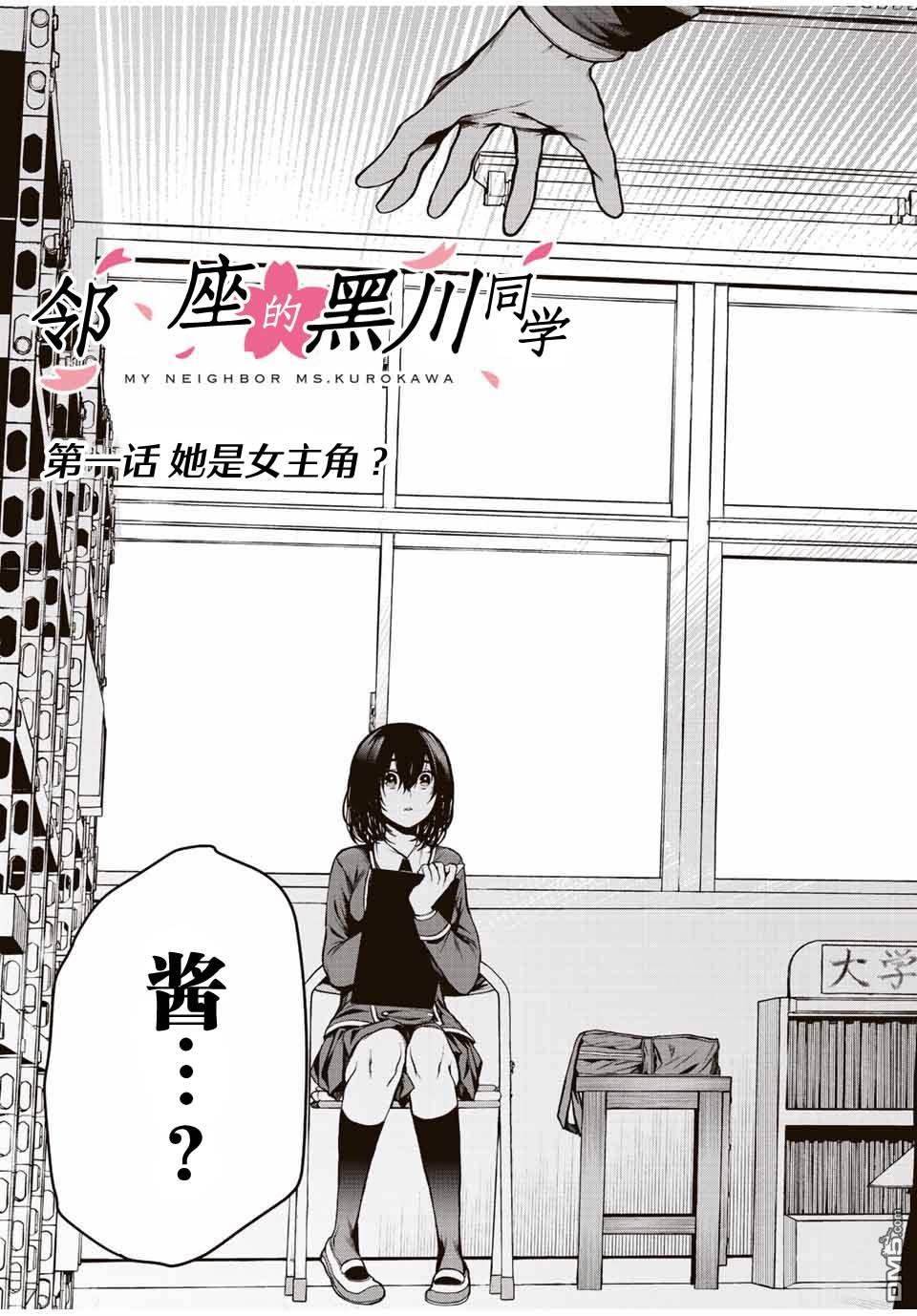 邻座的黑川同学 第1话 第3页