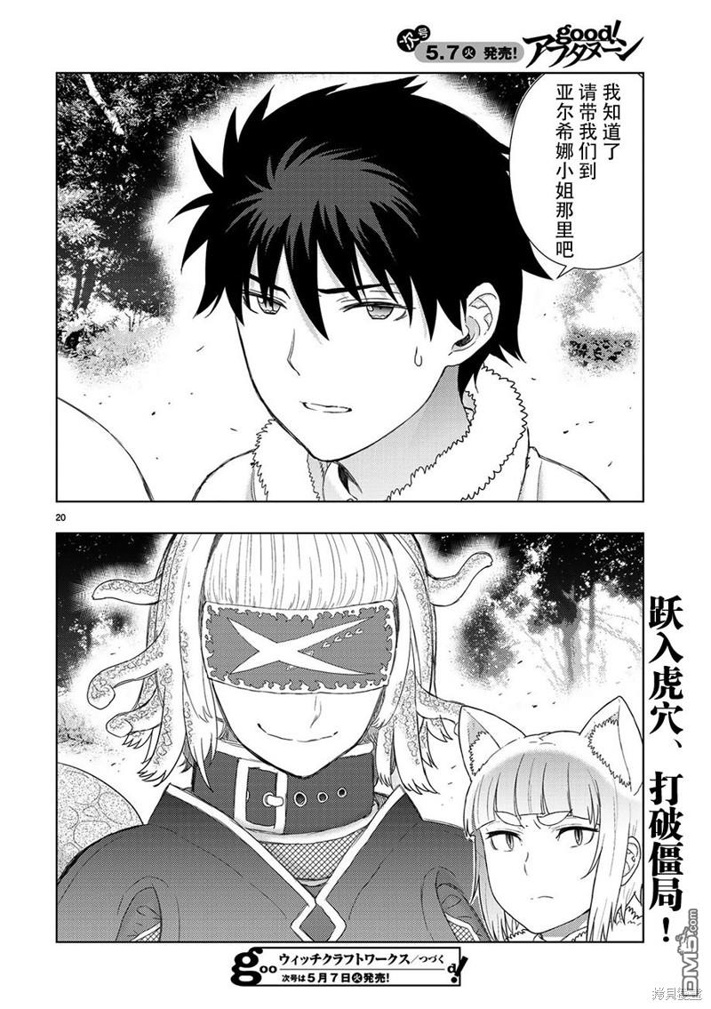 Witch Craft Works 第83话 第21页
