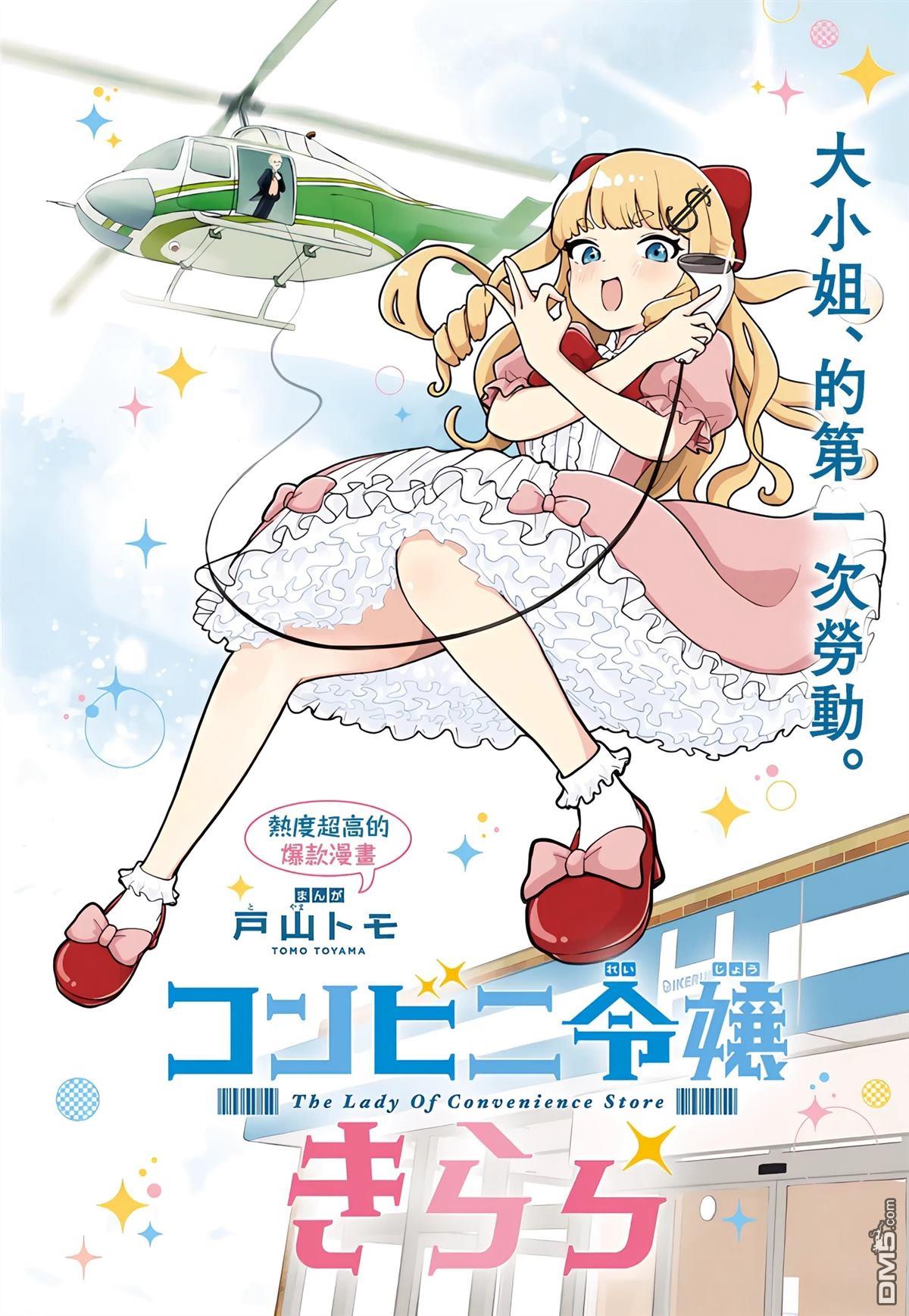 便利店大小姐绮罗罗 第1话 第1页