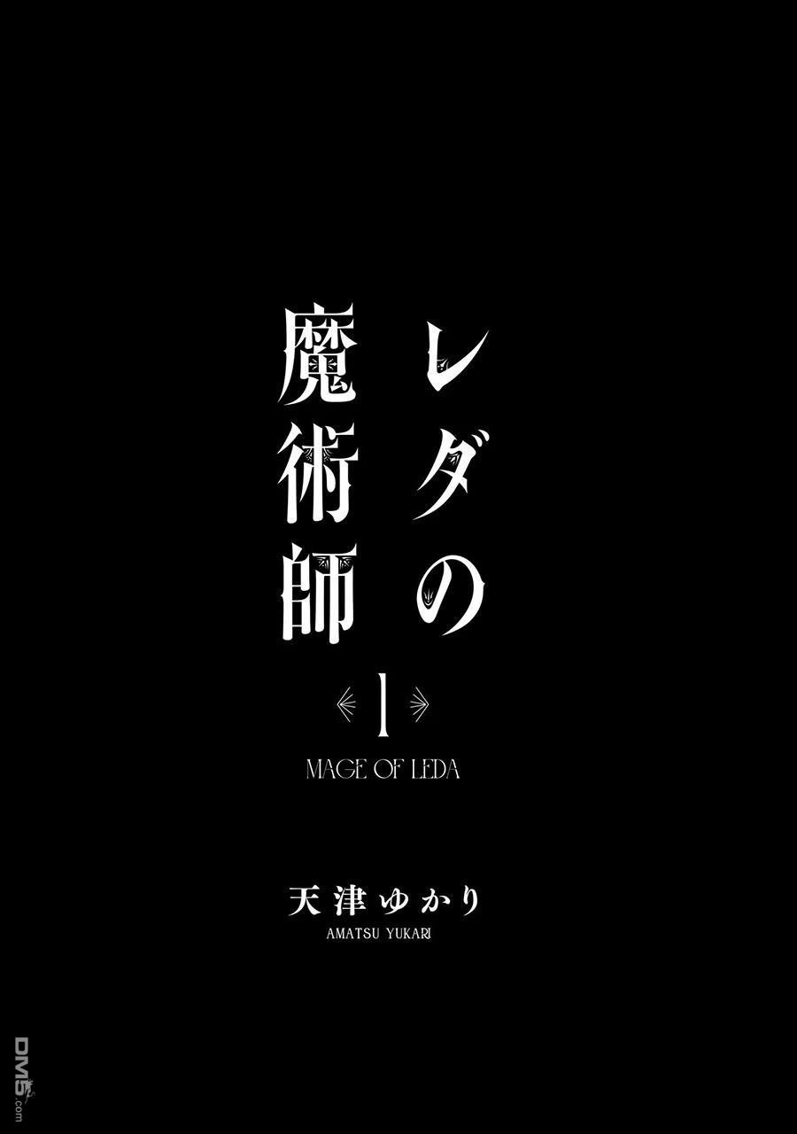 勒达之魔术师 第1话 第2页