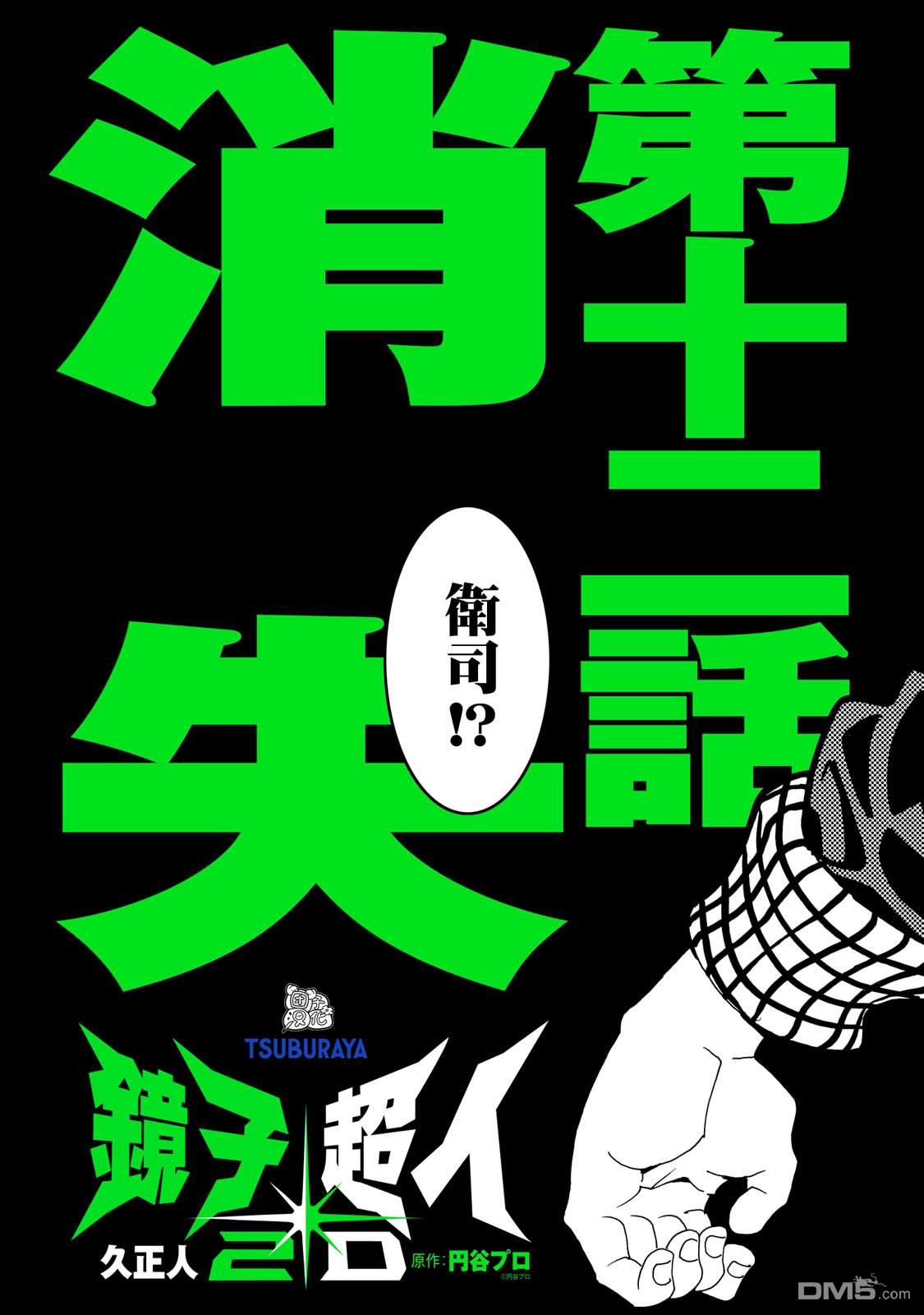 镜子超人2D 第12话 第4页