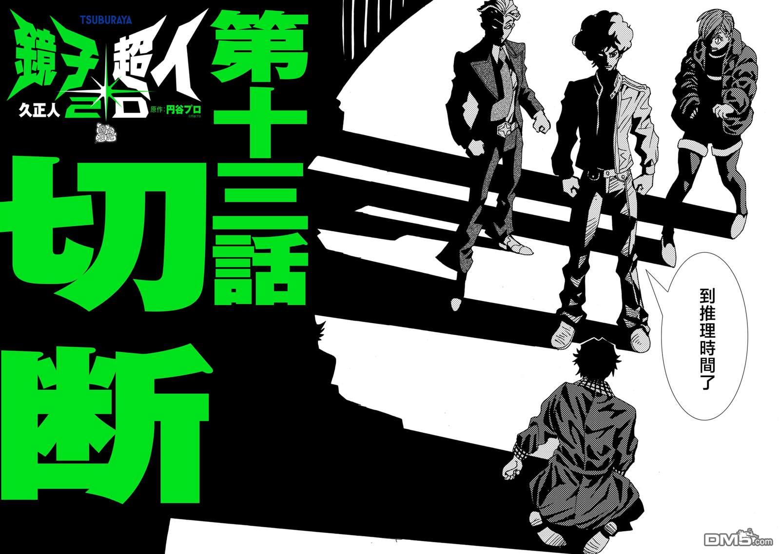 镜子超人2D 第13话 第2页
