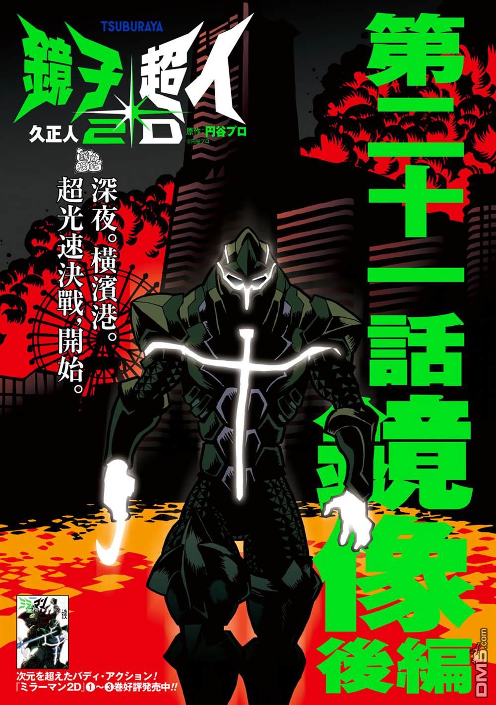镜子超人2D 第21话 第14页