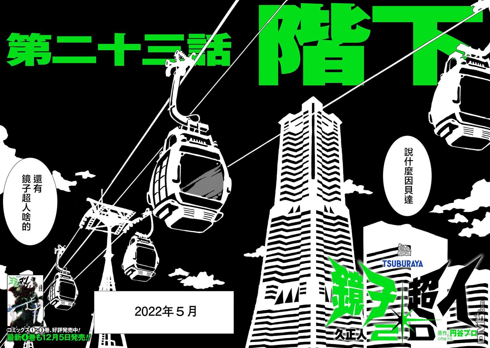 镜子超人2D 第23话 第2页
