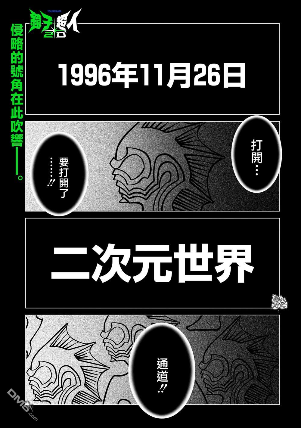 镜子超人2D 第37话 第1页