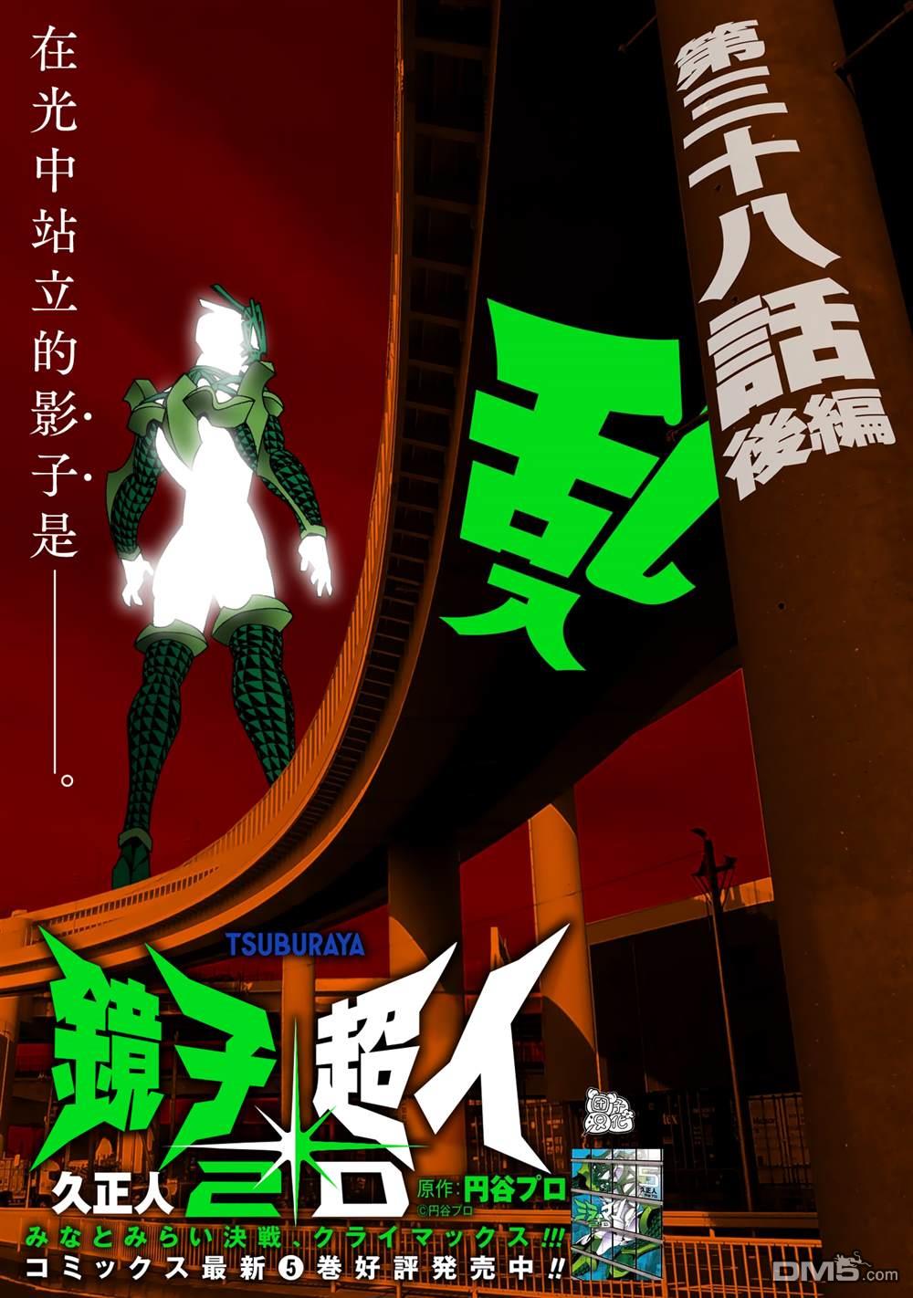镜子超人2D 第38话 第17页
