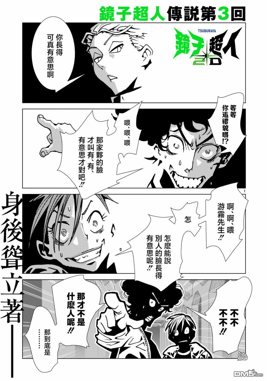镜子超人2D 第3话 第1页