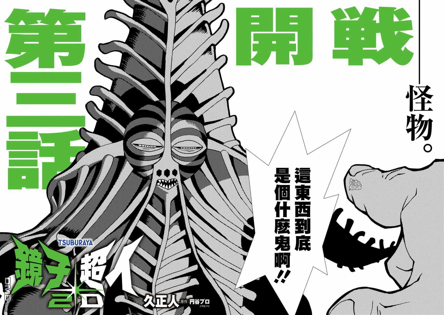 镜子超人2D 第3话 第2页