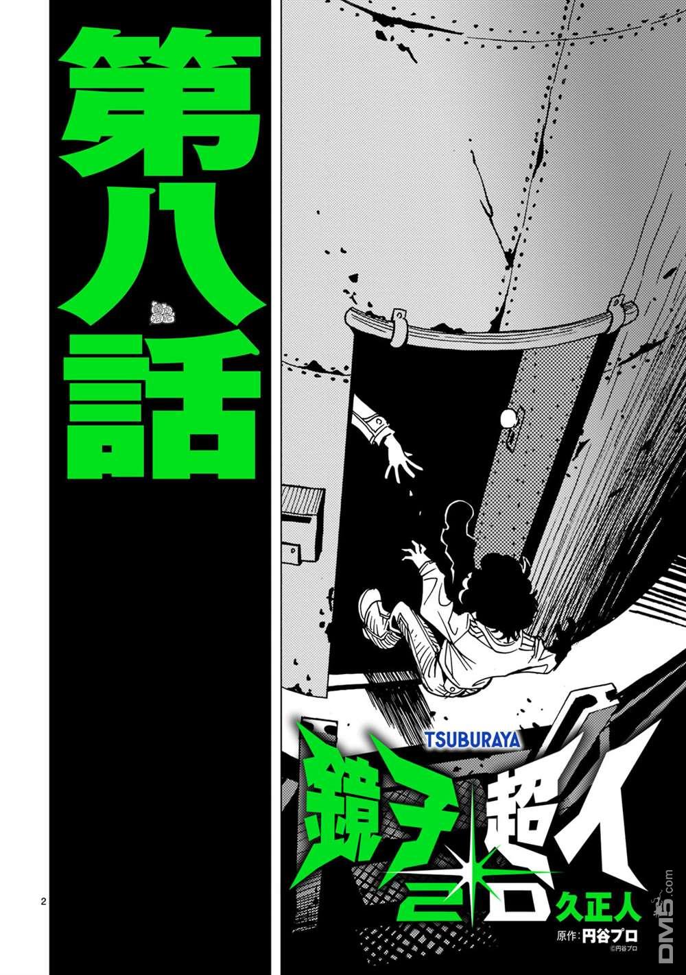 镜子超人2D 第8话 第2页