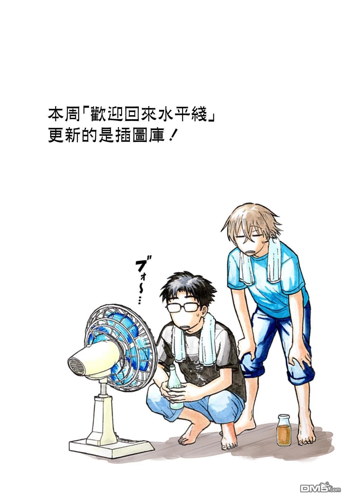 欢迎回来水平线 [番外] 插圖 第1页