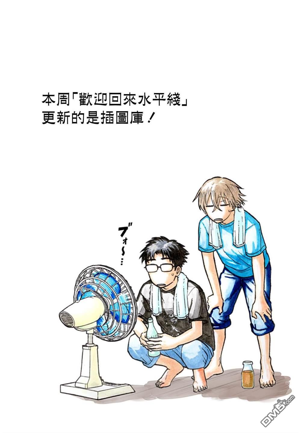 欢迎回来水平线 [番外] 插图4 第1页