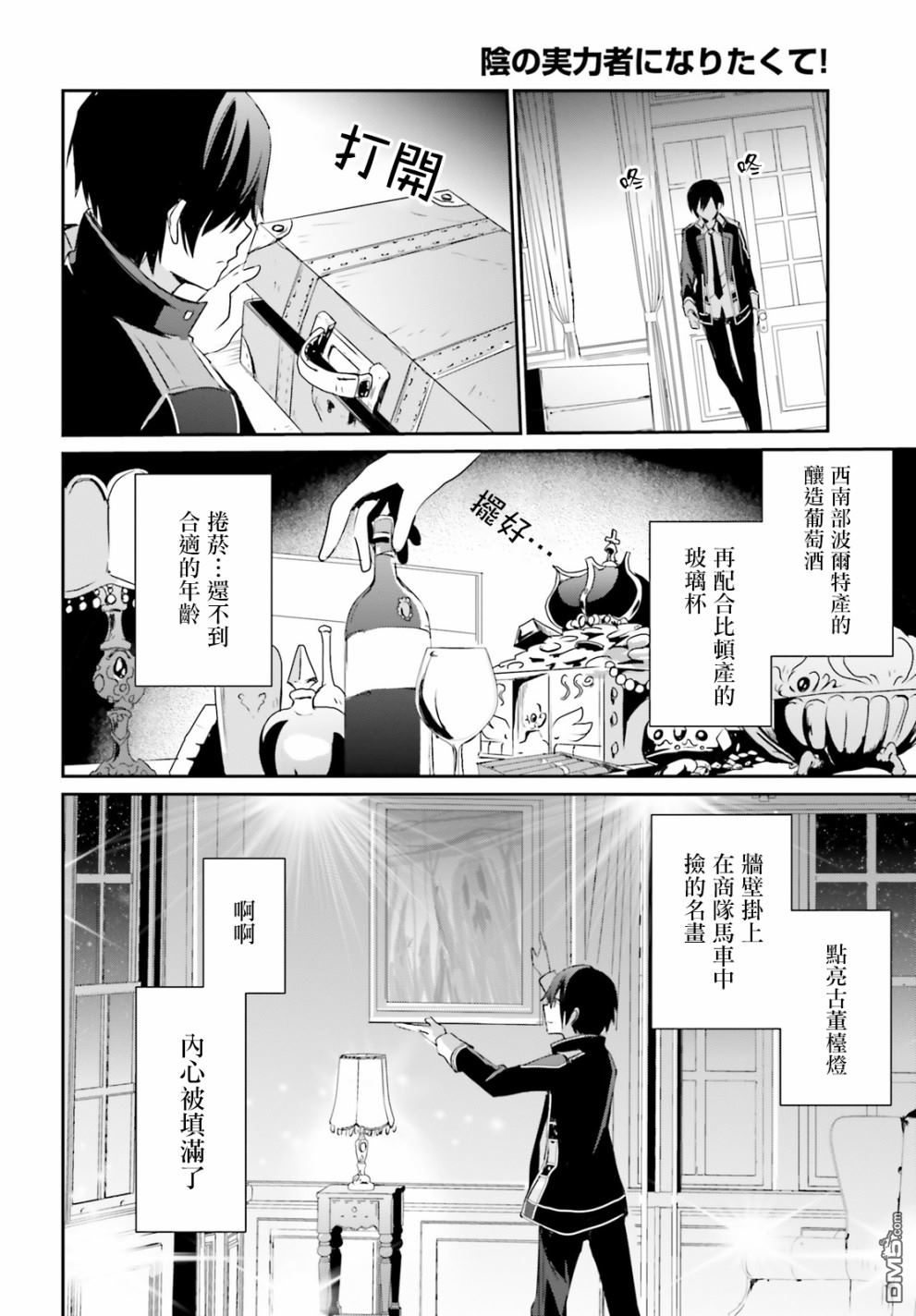 想要成为影之实力者 第4话 第24页