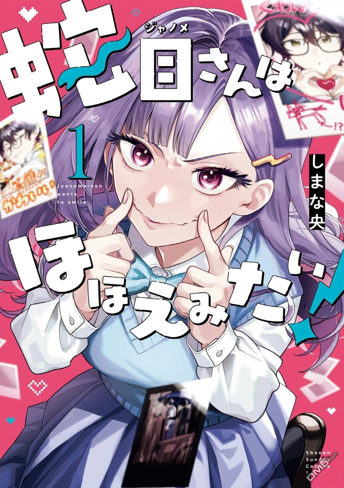蛇目同学想要微笑 [番外] 01卷附录 第1页