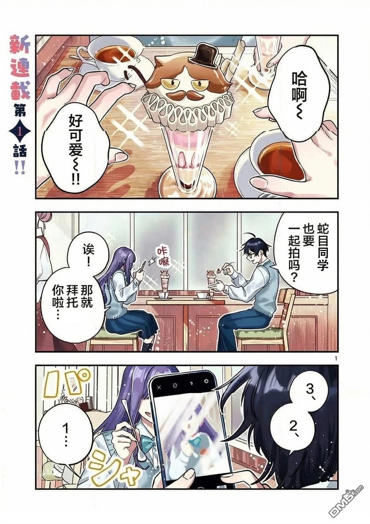 蛇目同学想要微笑 第1话 第1页
