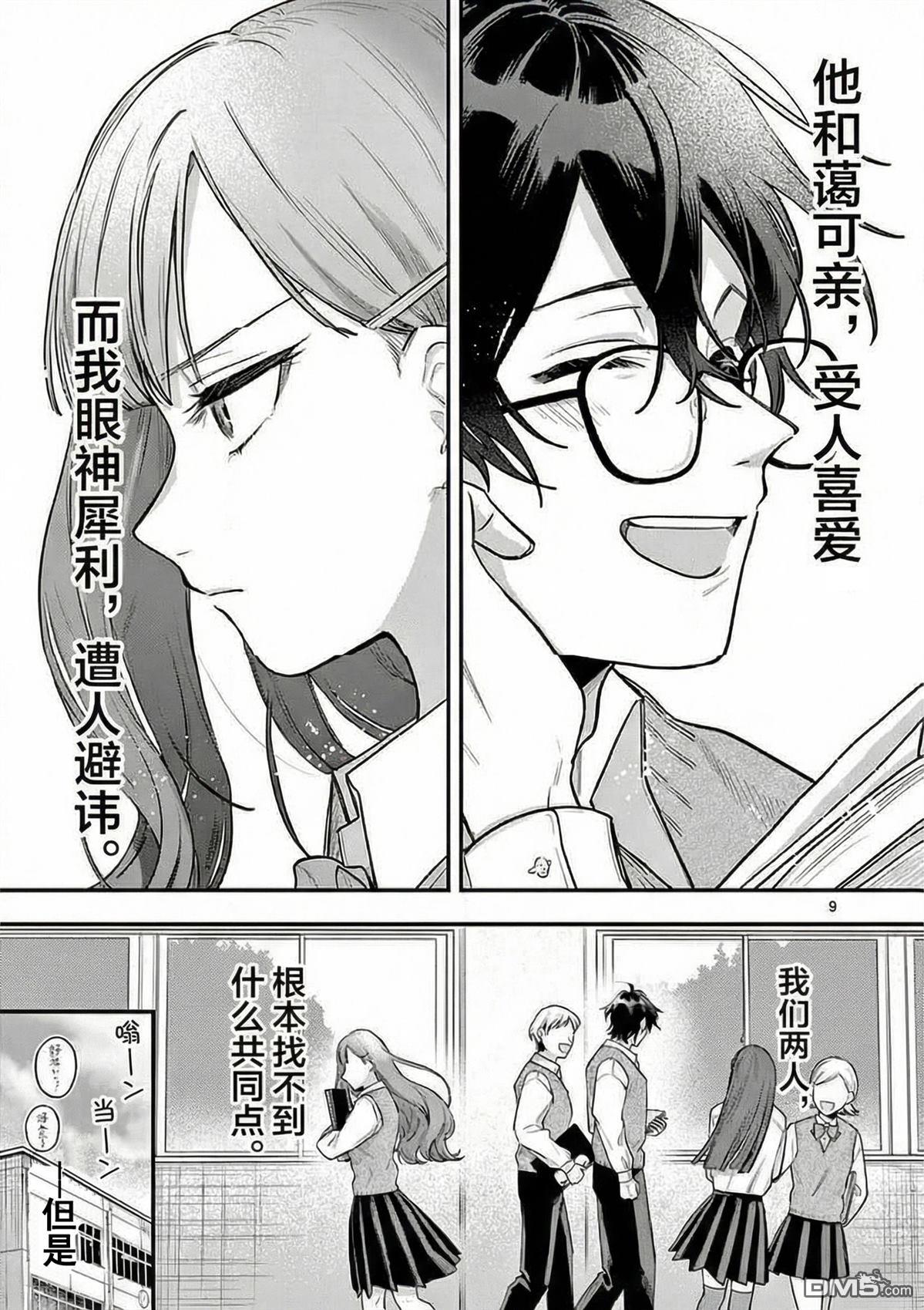 蛇目同学想要微笑 第1话 第8页