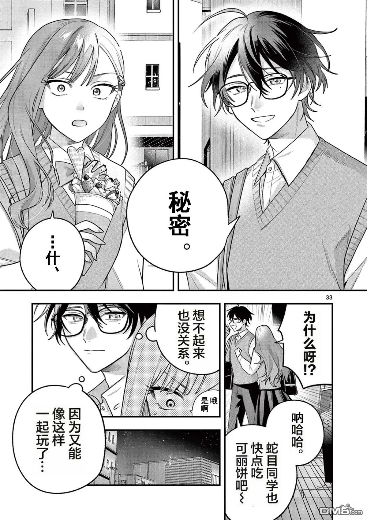 蛇目同学想要微笑 第2话 第33页