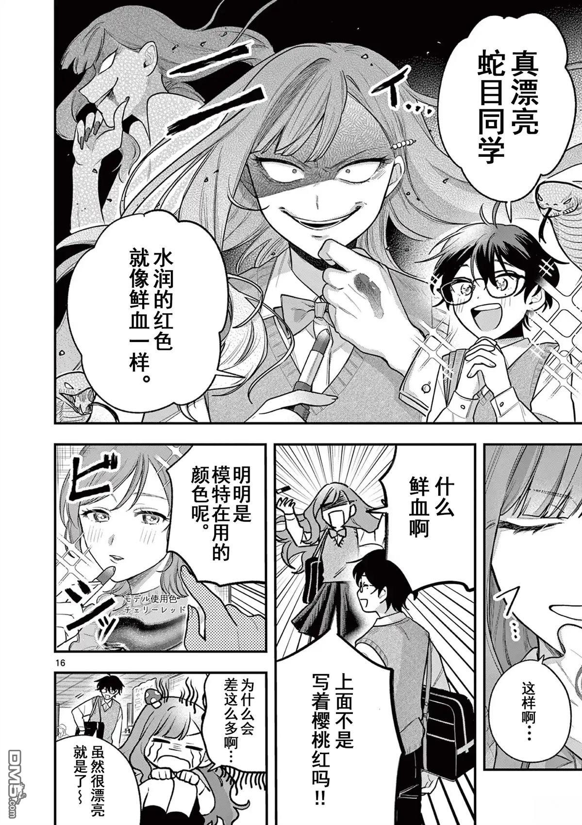 蛇目同学想要微笑 第3话 第16页
