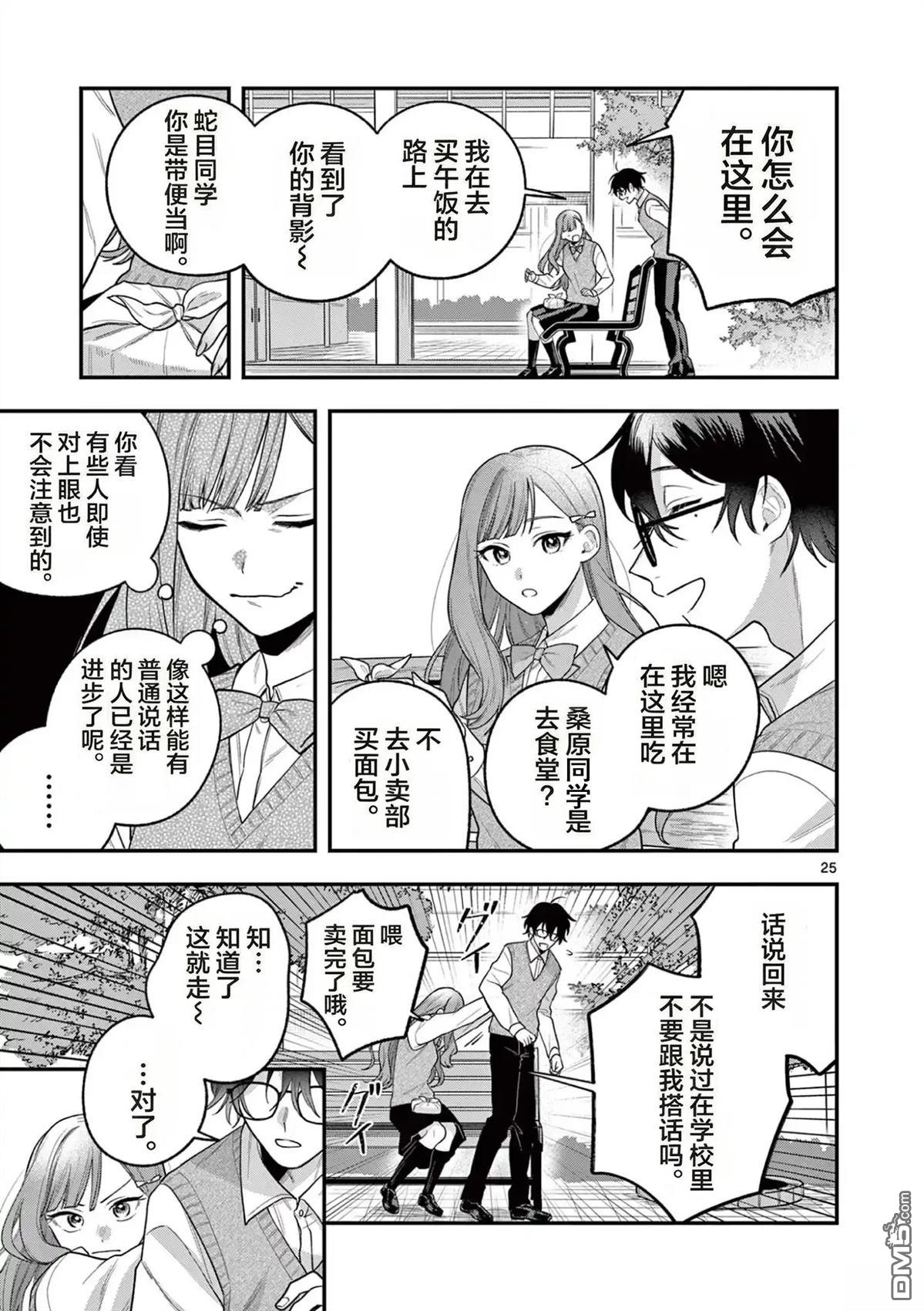 蛇目同学想要微笑 第3话 第25页