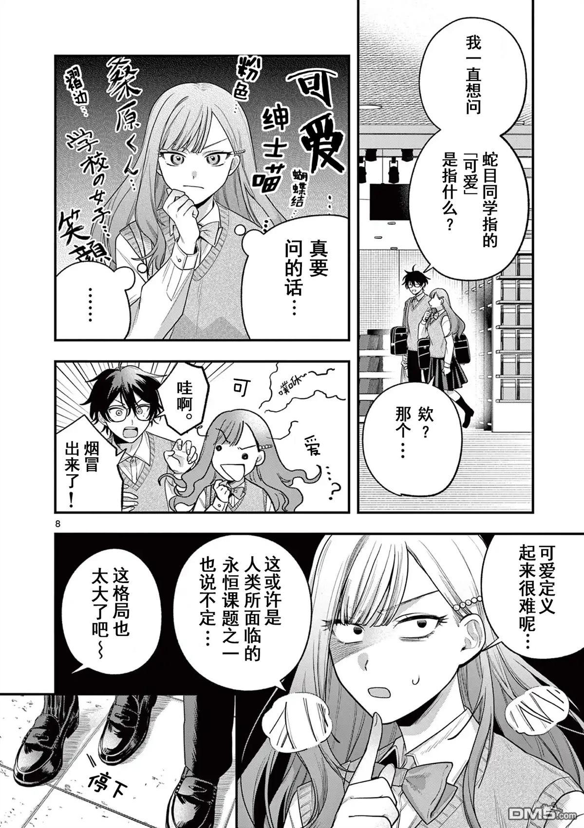 蛇目同学想要微笑 第3话 第8页