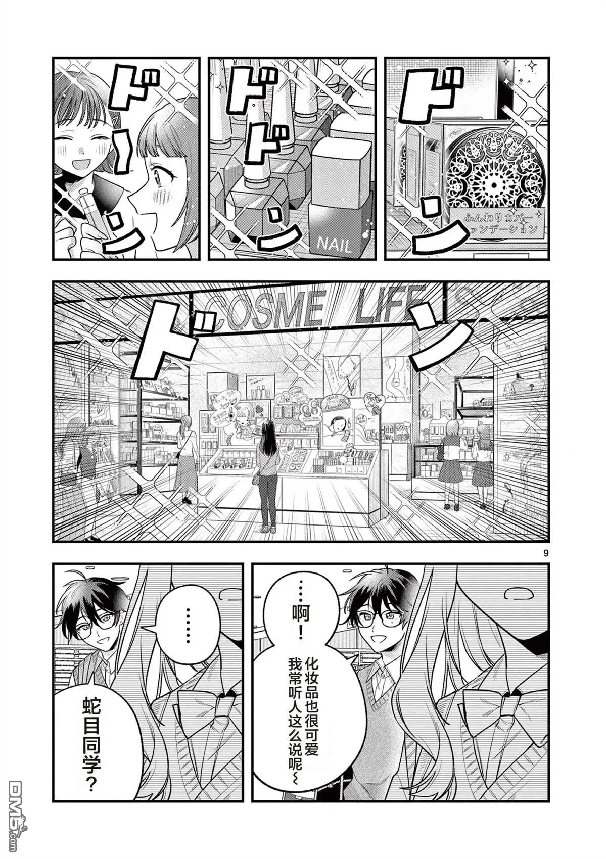 蛇目同学想要微笑 第3话 第9页