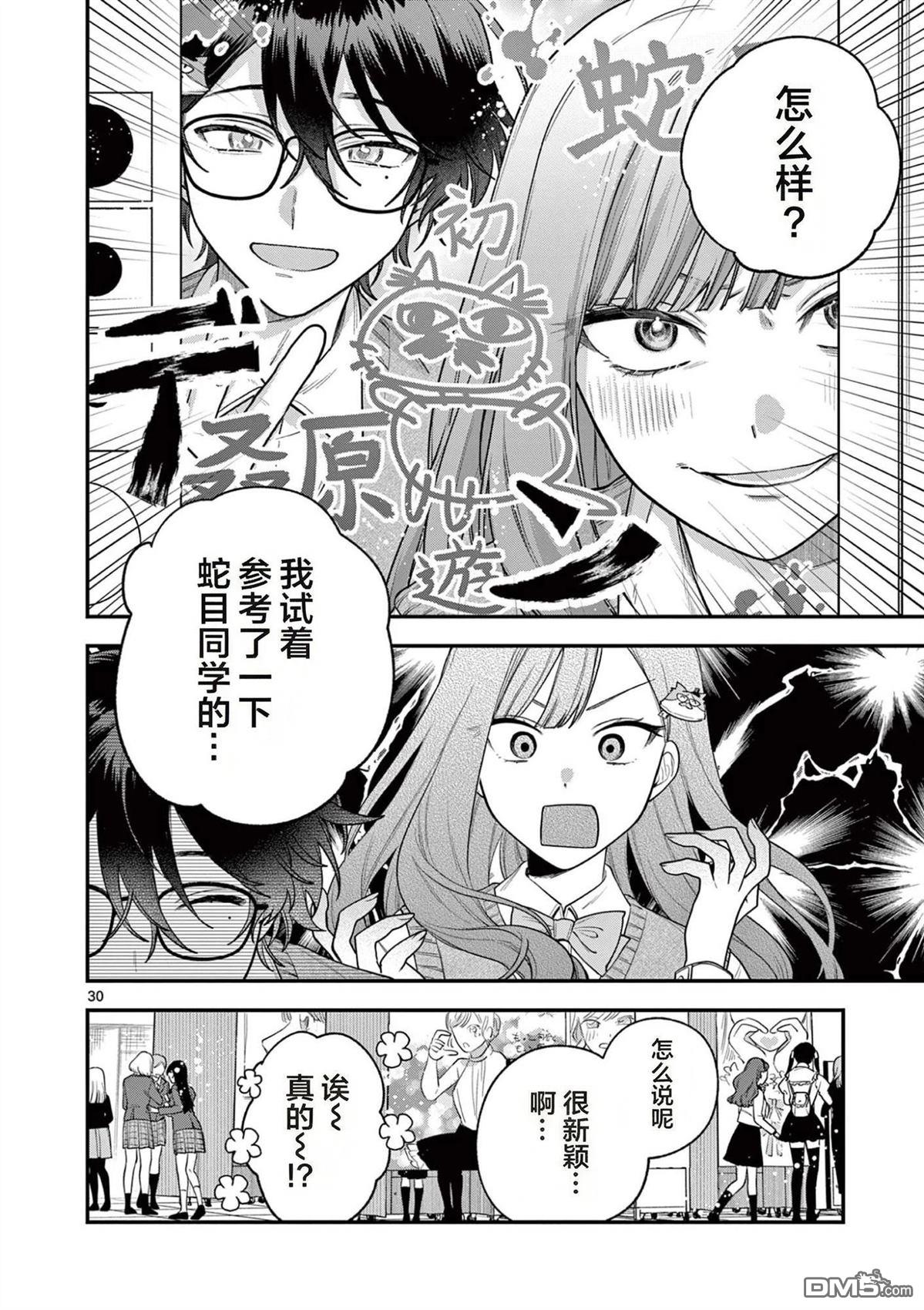 蛇目同学想要微笑 第4话 第28页