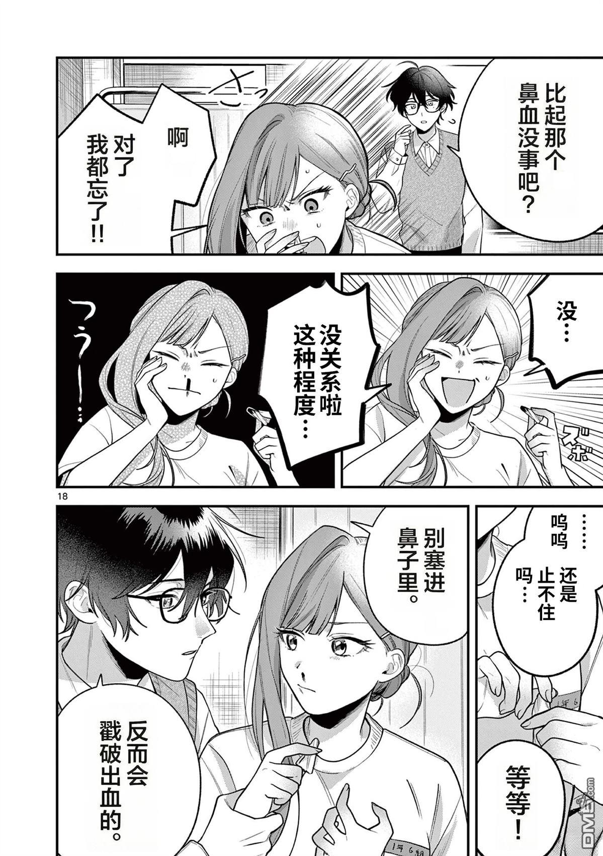 蛇目同学想要微笑 第5话 第18页