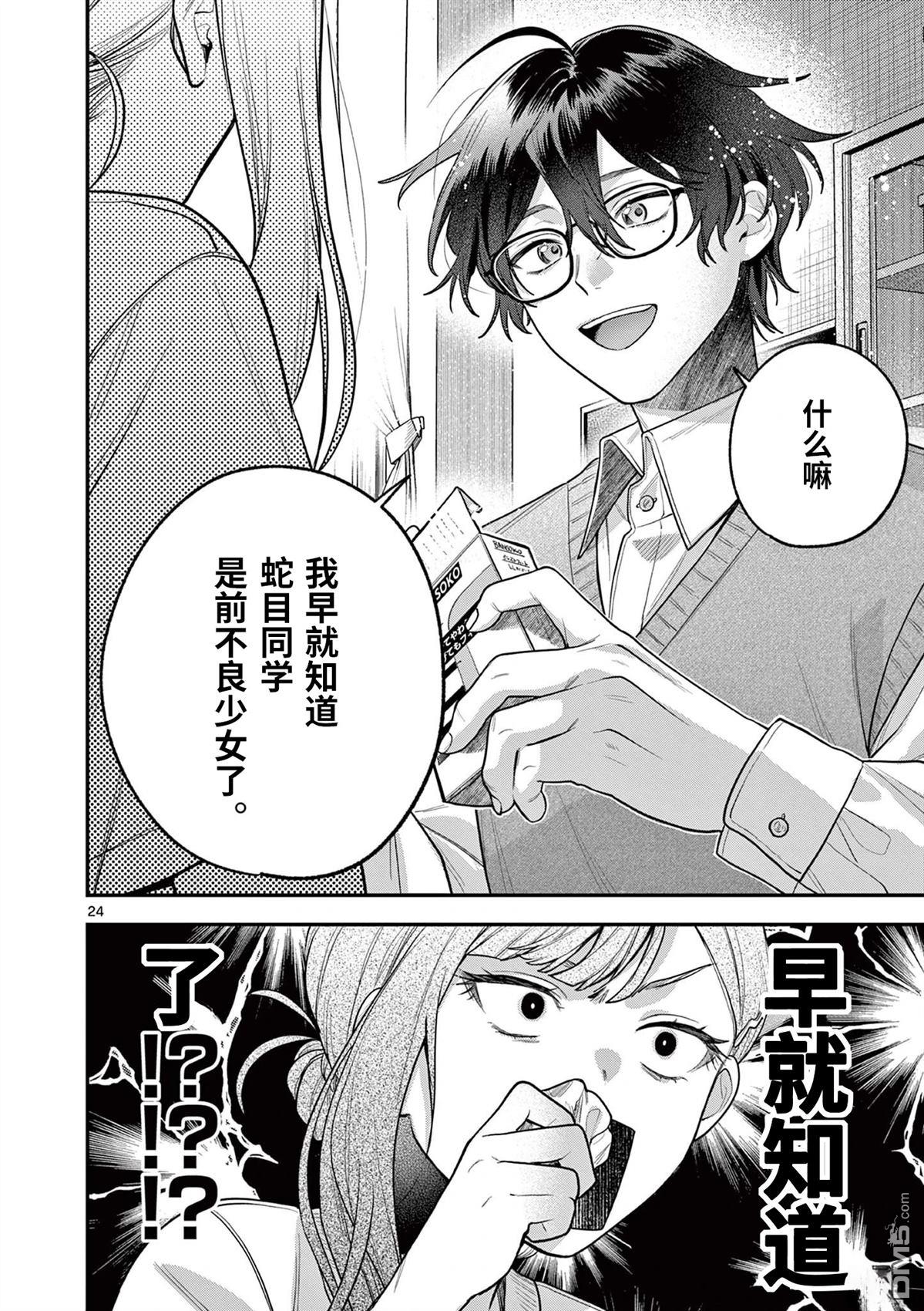 蛇目同学想要微笑 第5话 第24页