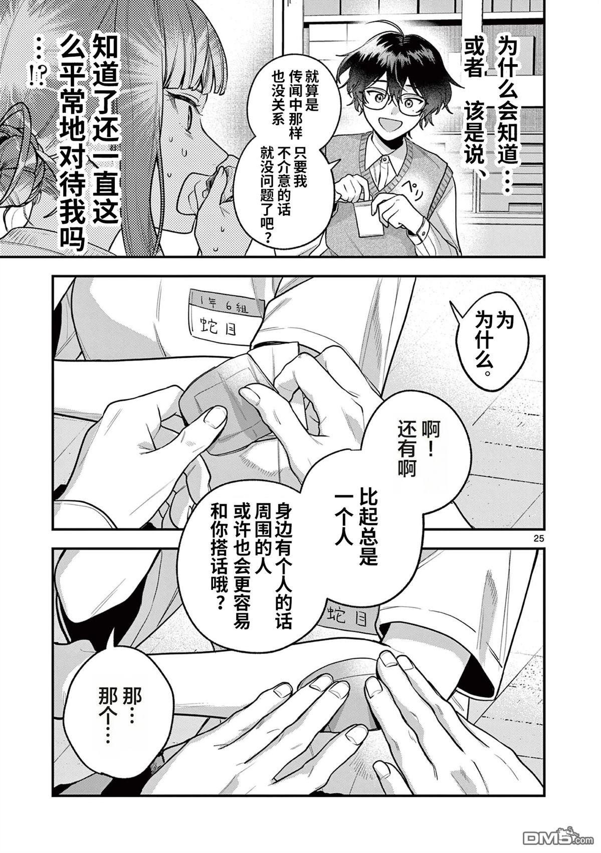 蛇目同学想要微笑 第5话 第25页