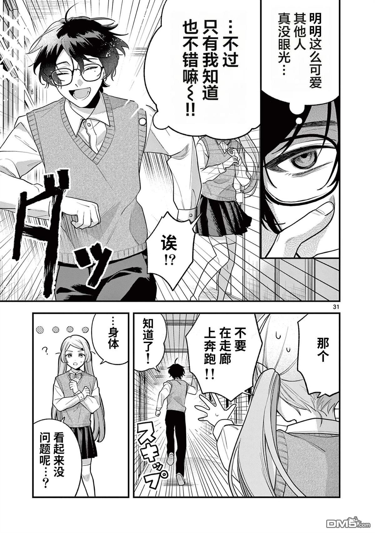 蛇目同学想要微笑 第5话 第31页