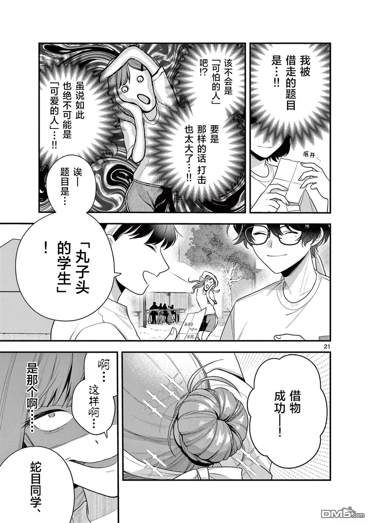 蛇目同学想要微笑 第6话 第21页