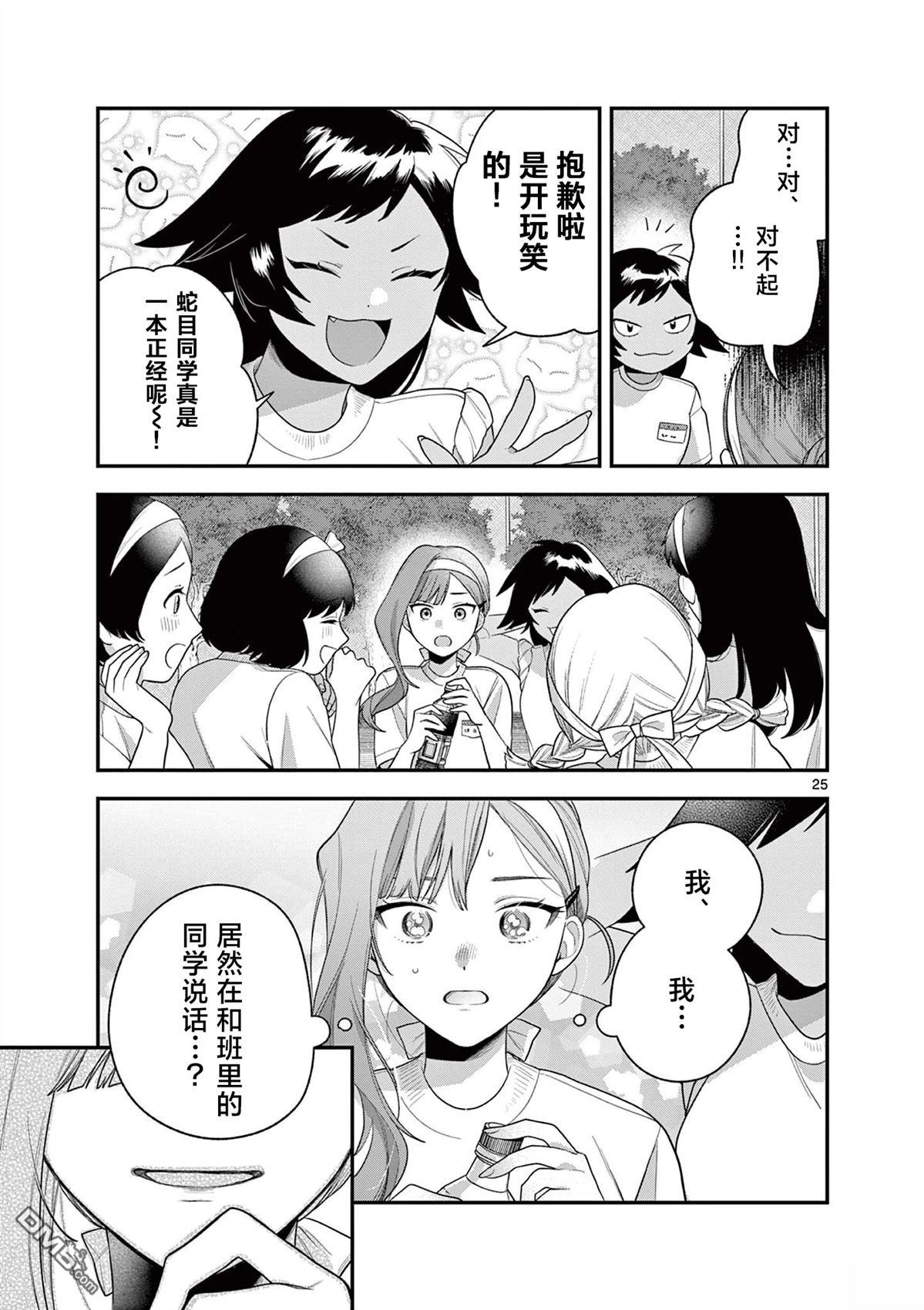 蛇目同学想要微笑 第6话 第25页