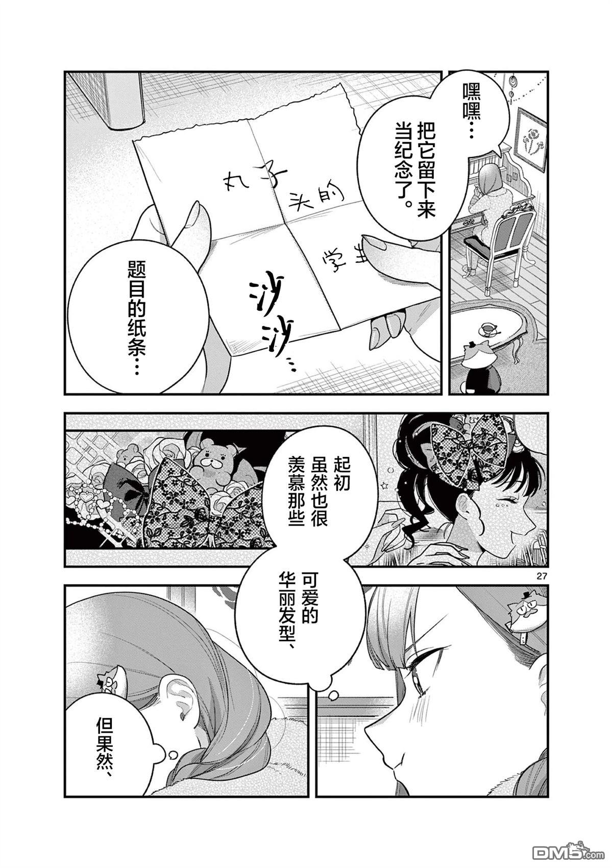 蛇目同学想要微笑 第6话 第27页