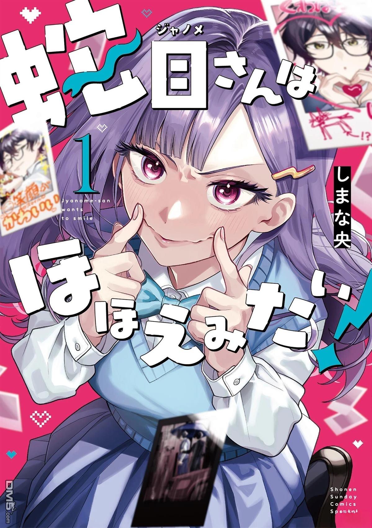 蛇目同学想要微笑 第7话 第1页