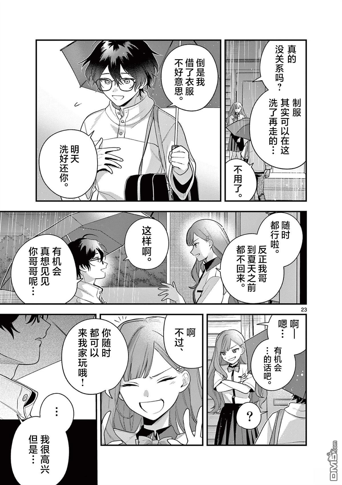 蛇目同学想要微笑 第7话 第24页