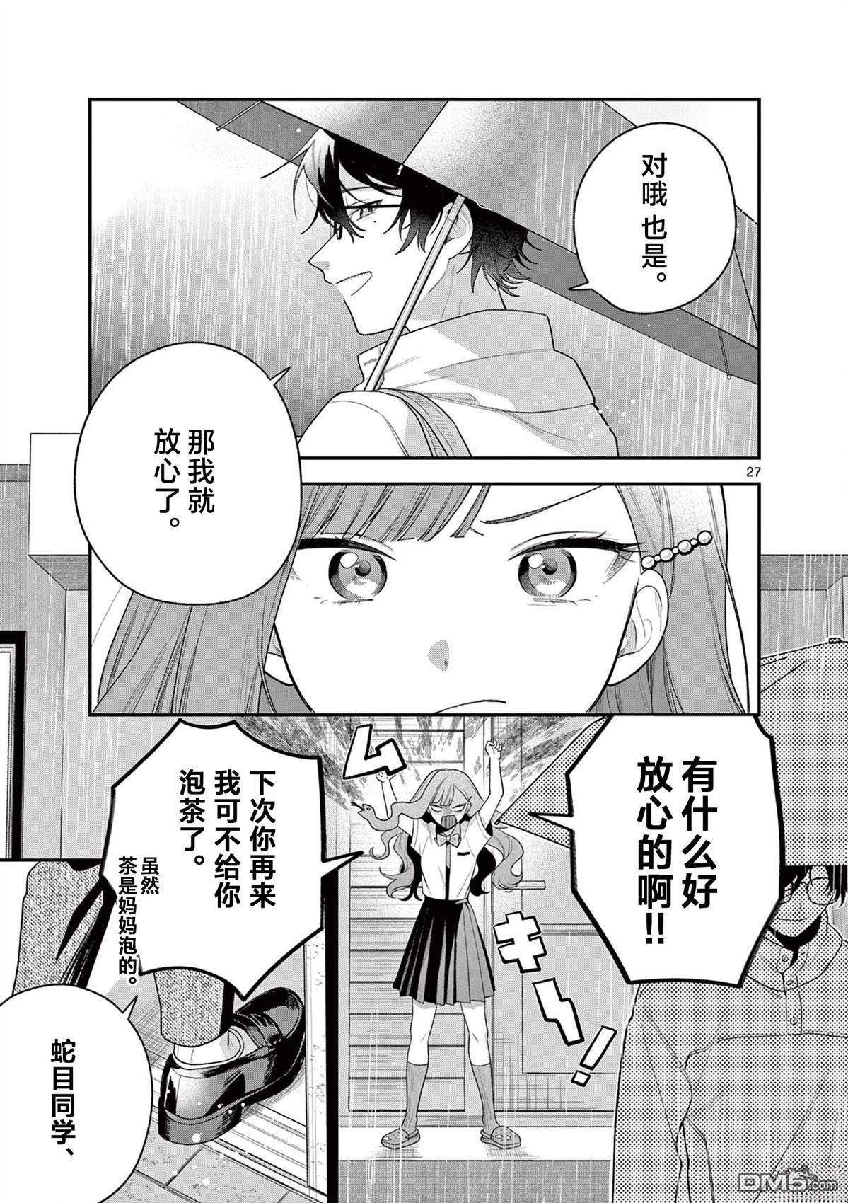 蛇目同学想要微笑 第7话 第28页
