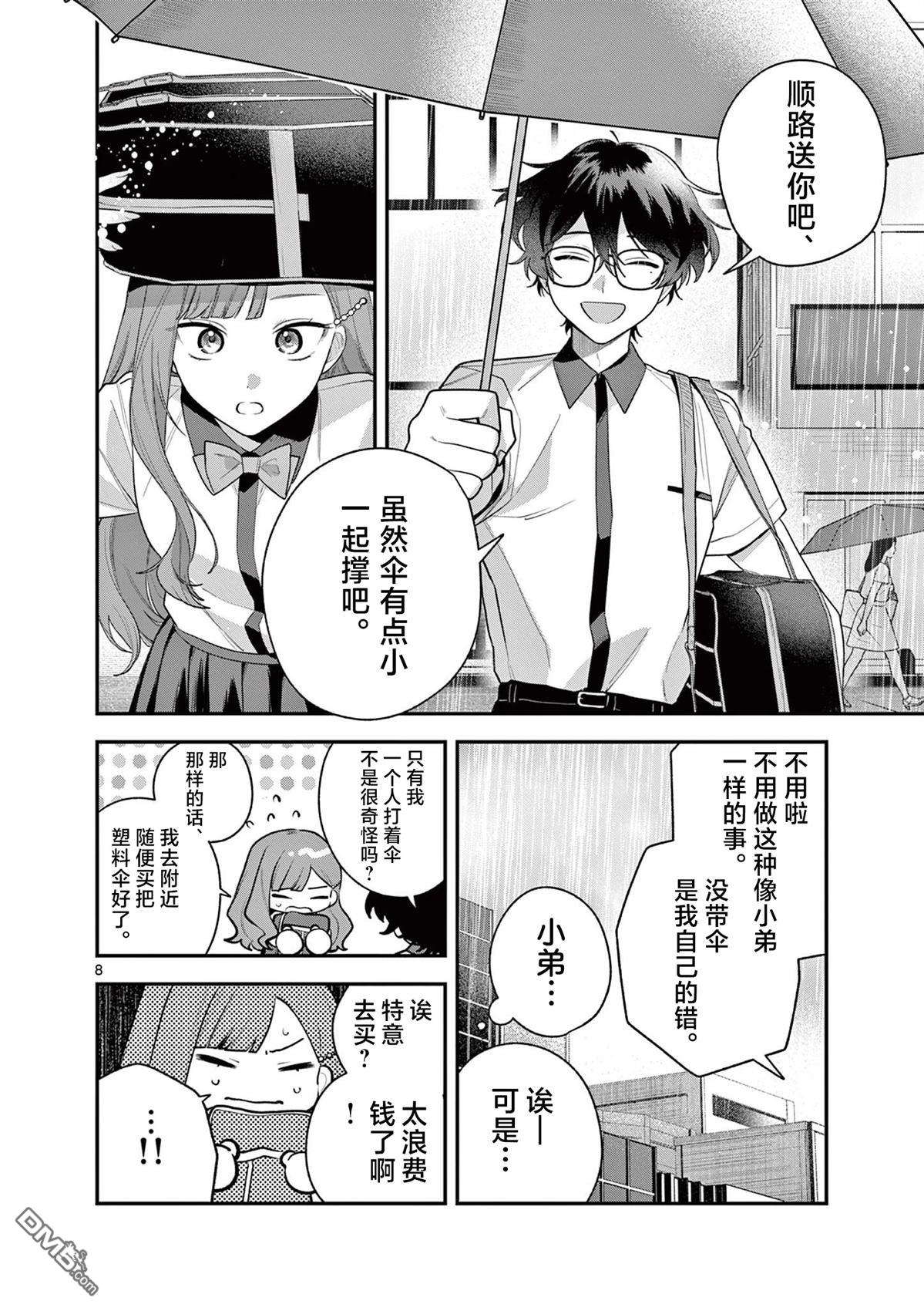 蛇目同学想要微笑 第7话 第9页