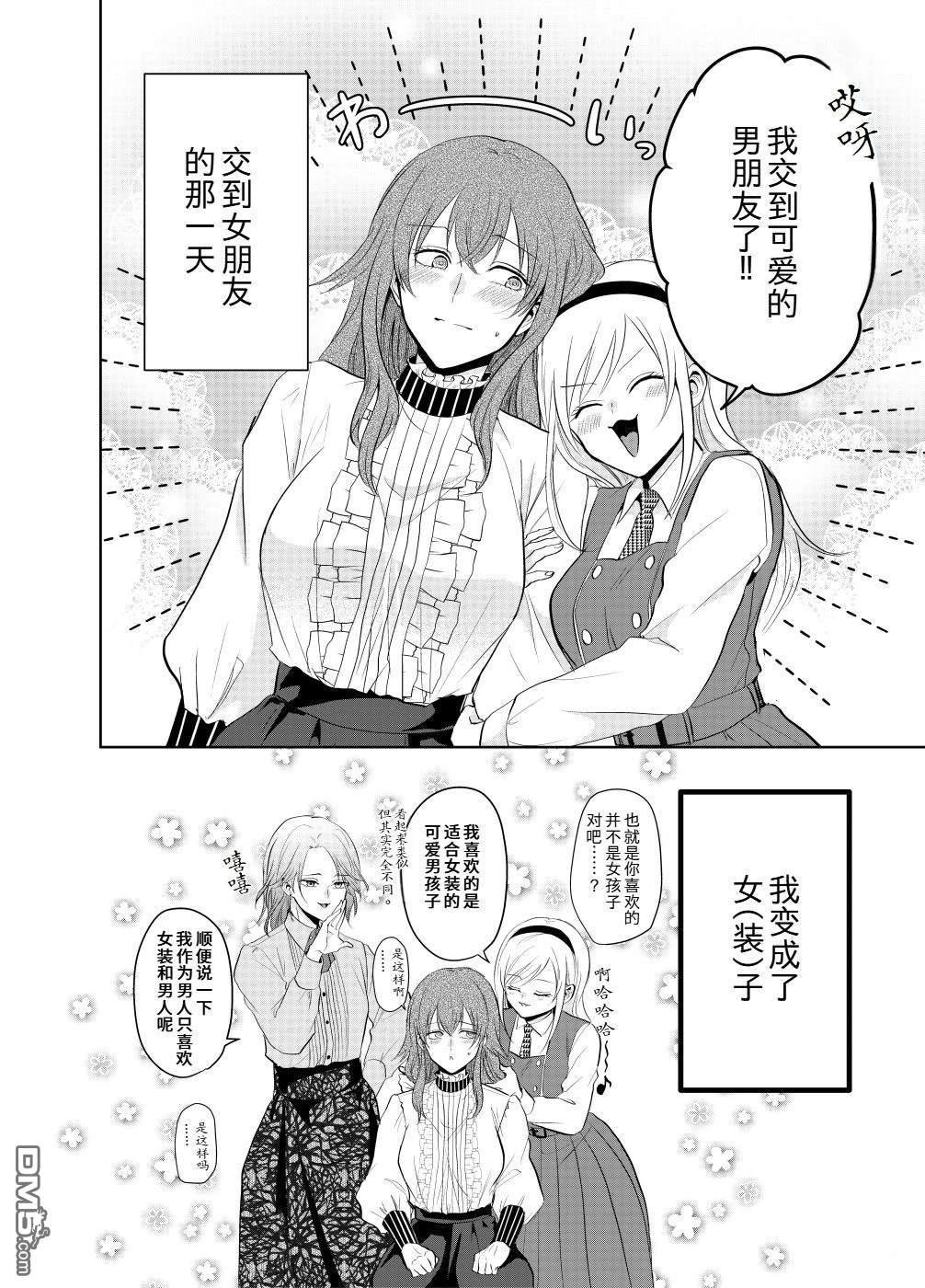 向女孩子告白，结果被变成女孩子的故事 [番外] 短篇 第4页