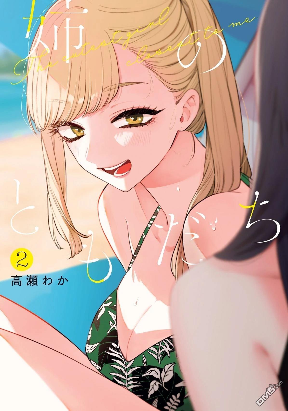 姐姐的朋友 第8话 第1页